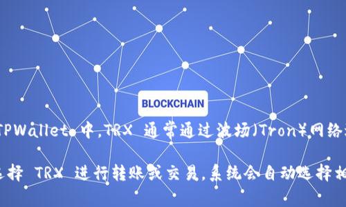 TPWallet 是一个支持多种区块链资产的数字钱包，其中 TRX（波场币）是波场网络上的一种主流加密货币。在 TPWallet 中，TRX 通常通过波场（Tron）网络进行转账和管理。

如果你想知道具体的 TRX 使用的通道，通常在数字钱包的设置或转账界面会显示相关信息。一般情况下，只要选择 TRX 进行转账或交易，系统会自动选择相应的波场通道。对具体的区块链通道或网络信息，建议查阅 TPWallet 的官方文档或支持页面以获取详细信息。