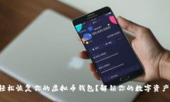 如何轻松恢复你的虚拟币钱包？解锁你的数字资