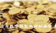 揭开区块链应用商店与数字钱包的神秘面纱，你