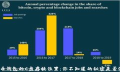 探秘比特币钱包的C盘存放位置：你不知道的秘密