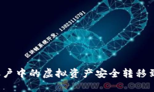 如何将火币账户中的虚拟资产安全转移到比特币钱包?