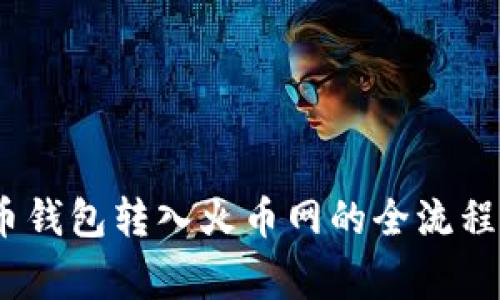 揭秘!比特币钱包转入火币网的全流程与注意事项