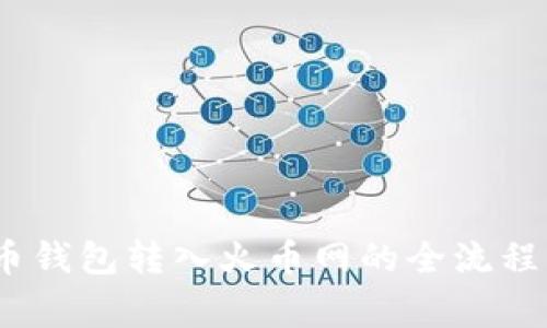 揭秘!比特币钱包转入火币网的全流程与注意事项
