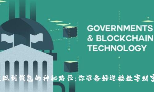 解密比特币提现到钱包的神秘路径:你准备好迎接数字财富的冒险了吗?