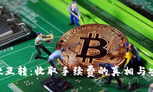 TP Wallet互转:收取手续费的真相与安全性分析