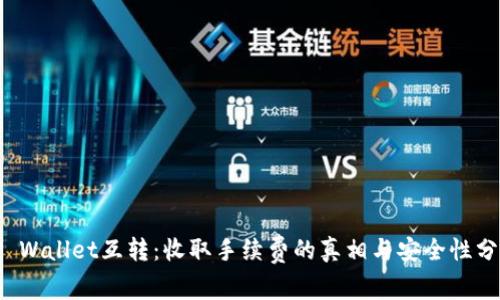 TP Wallet互转:收取手续费的真相与安全性分析