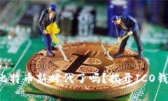 你准备好迎接比特币新时代了吗？揭开ICO钱包背