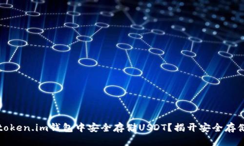 如何在token.im钱包中安全存储USDT?揭开安全存储的秘密