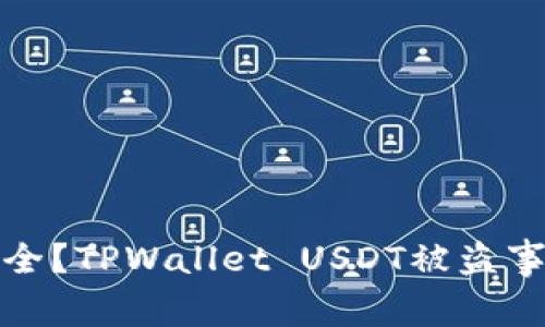 如何保护数字资产安全?TPWallet USDT被盗事件背后的教训与思考
