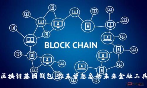 区块链基因钱包:你未曾想象的未来金融工具