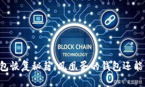 区块链钱包恢复秘籍:凤凰蛋的钱包还能“复活”吗?