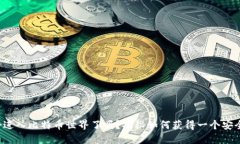 你准备好进入比特币世界了吗？揭秘如何获得一
