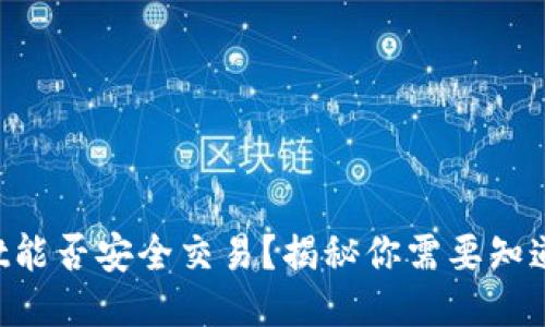 TPWallet能否安全交易?揭秘你需要知道的一切!