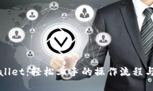探秘TPWallet:轻松上手的操作流程与实用技巧