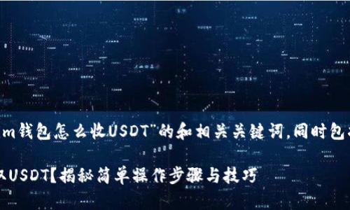 下面是一个关于“token.im钱包怎么收USDT”的和相关关键词,同时包括内容大纲和主体内容。
如何在Token.im钱包收取USDT?揭秘简单操作步骤与技巧