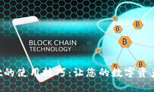 揭秘TPWallet的使用技巧:让您的数字资产管理更轻松!