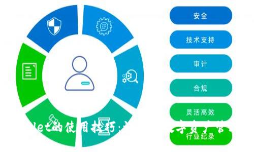 揭秘TPWallet的使用技巧:让您的数字资产管理更轻松!