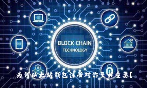 为何以太坊钱包注册对你至关重要?