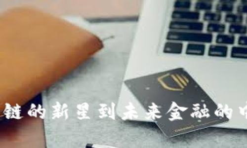 BNB逆袭之路:从币安智能链的新星到未来金融的中坚力量,究竟发生了什么?
