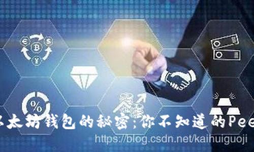 解锁以太坊钱包的秘密:你不知道的Peer概念