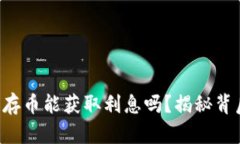 比特币钱包存币能获取利息吗？揭秘背后的潜规