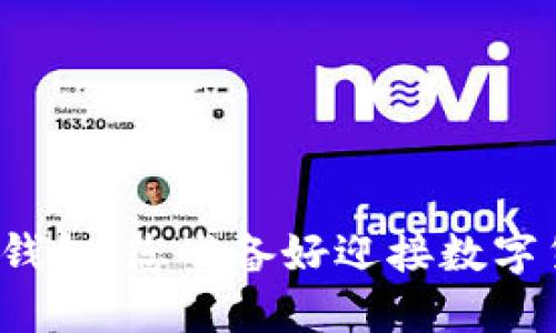 揭秘比特币手机钱包:您准备好迎接数字货币的未来了吗?