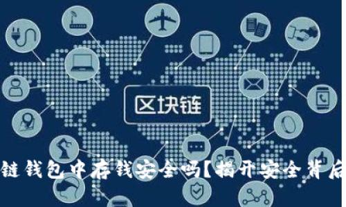 在区块链钱包中存钱安全吗?揭开安全背后的秘密