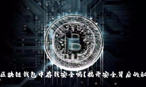 在区块链钱包中存钱安全吗?揭开安全背后的秘密