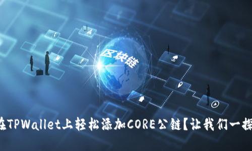 如何在TPWallet上轻松添加CORE公链?让我们一探究竟!