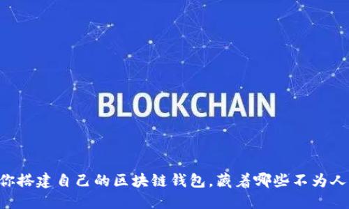 手把手教你搭建自己的区块链钱包,藏着哪些不为人知的秘密?