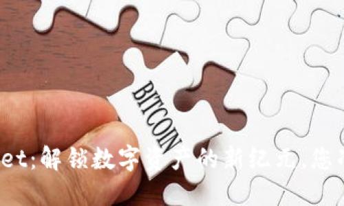 探索TPWallet:解锁数字资产的新纪元,您准备好了吗?