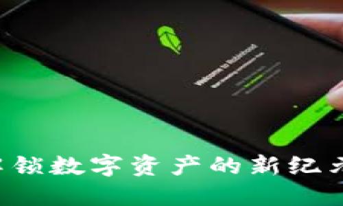 探索TPWallet:解锁数字资产的新纪元,您准备好了吗?