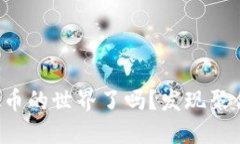 你准备好进入虚拟币的世界了吗？发现聚合钱包