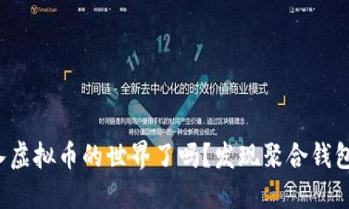 你准备好进入虚拟币的世界了吗?发现聚合钱包的无限可能!