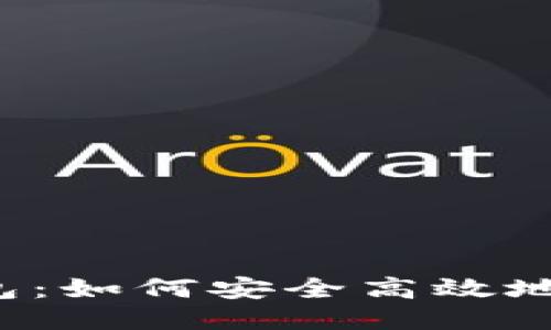 比特币钱包:如何安全高效地进行交易?