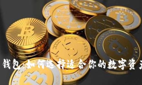 以太坊在线钱包:如何选择适合你的数字资产管理工具?