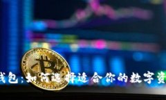以太坊在线钱包：如何选择适合你的数字资产管