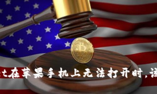 当TPWallet在苹果手机上无法打开时,该如何解决?