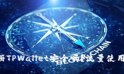 ### 注册TPWallet安全吗?流量使用情况揭秘!