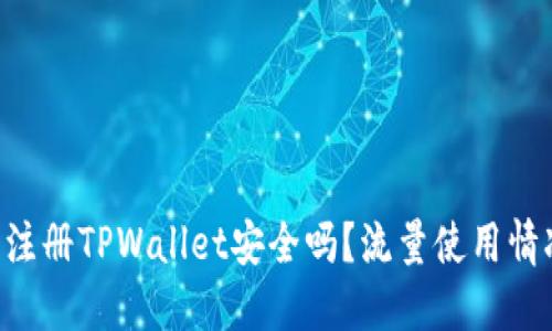 ### 注册TPWallet安全吗?流量使用情况揭秘!
