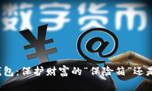 揭秘比特币存币钱包:保护财富的“保险箱”还是一场虚拟的博弈?