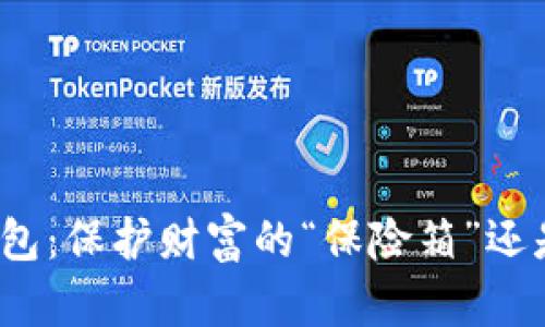 揭秘比特币存币钱包:保护财富的“保险箱”还是一场虚拟的博弈?