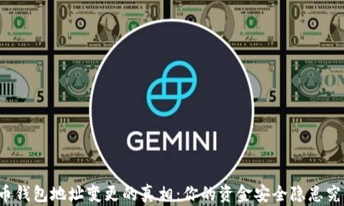 解密比特币钱包地址变更的真相:你的资金安全隐患究竟有多大?