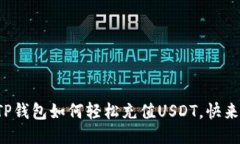 揭秘TP钱包如何轻松充值USDT，快来看看！
