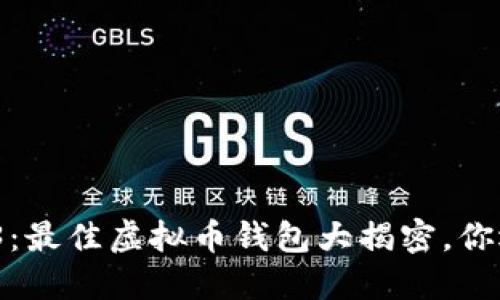 探索2023:最佳虚拟币钱包大揭密,你选对了吗?