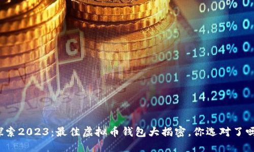 探索2023:最佳虚拟币钱包大揭密,你选对了吗?