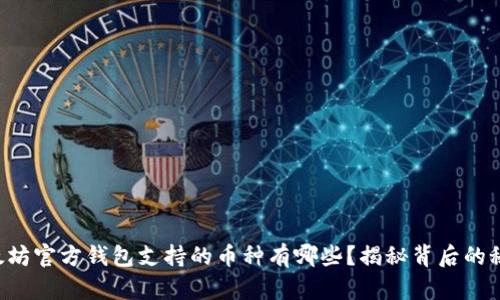 以太坊官方钱包支持的币种有哪些?揭秘背后的秘密!