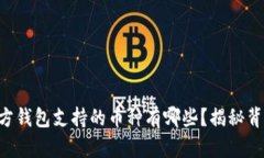以太坊官方钱包支持的币种有哪些？揭秘背后的