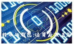 “10万个比特币的钱包：这背后藏着怎样的秘密？