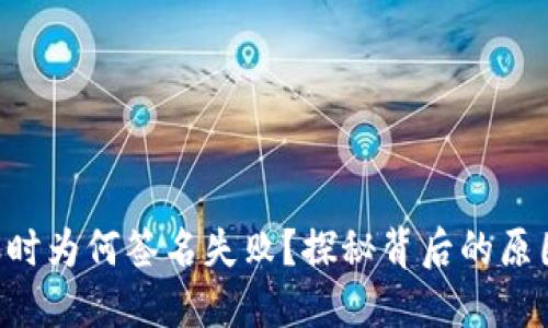 TPWallet转账时为何签名失败?探秘背后的原因与解决方案!